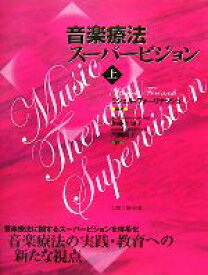 【中古】 音楽療法スーパービジョン(上)／M．フォーリナッシュ(著者),加藤美知子(著者)