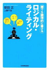 【中古】 ロジカル・ライティング 誰でも論理的に書ける／安田正，上原千友【著】