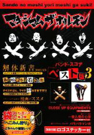 【中古】 マキシマムザホルモンベスト版(3) バンド・スコア／マキシマムザホルモン