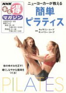 【中古】 ニューヨーカーが教える　簡単ピラティス／旅行・レジャー・スポーツ