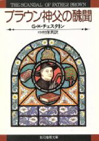 【中古】 ブラウン神父の醜聞 創元推理文庫／ギルバート・ケイス・チェスタートン(著者)