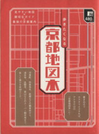 【中古】 歩きたくなる京都地図本 LMAGA　MOOK／辻本弘樹(編者)