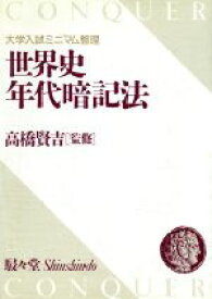 楽天市場 世界史年代暗記法の通販