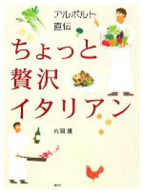 【中古】 アルポルト直伝ちょっと贅沢イタリアン／片岡護【著】