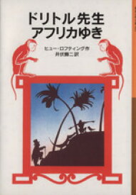 【中古】 ドリトル先生アフリカゆき　新版 ドリトル先生物語　1 岩波少年文庫021／ヒュー・ロフティング(著者),井伏鱒二(訳者)