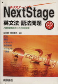 【中古】 Next　Stage　英文法・語法問題 入試英語頻出ポイント205の征服／瓜生豊(編著),篠田重晃(編著)