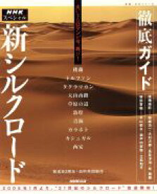 【中古】 NHKスペシャル　新シルクロード　徹底ガイド 教養・文化シリーズ／後藤多聞(編者),神林尚秀(編者),滝沢浩史(編者)