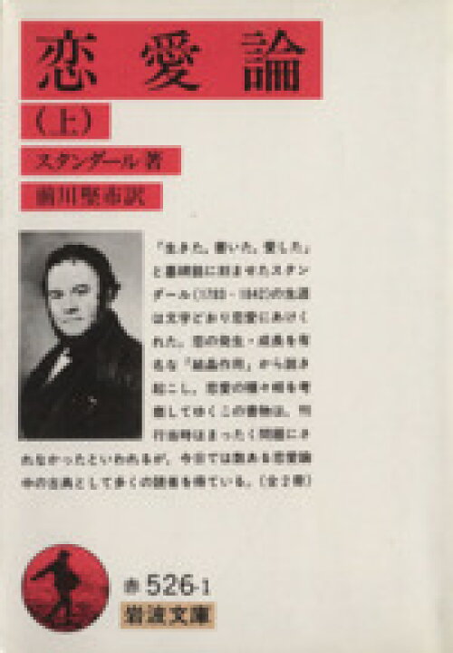 楽天市場 中古 恋愛論 上 岩波文庫 スタンダール 著者 前川堅市 訳者 中古 Afb ブックオフオンライン楽天市場店