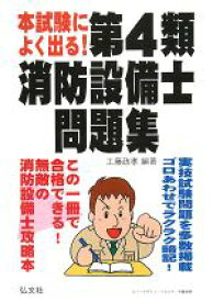 【中古】 本試験によく出る！第4類消防設備士問題集／工藤政孝【編著】