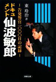 【中古】 ドキュメント・仙波敏郎 告発警官1000日の記録／東玲治【著】