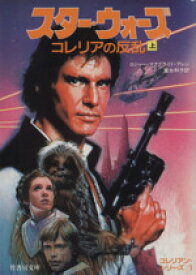 【中古】 スター・ウォーズ　コレリアの反乱　コレリアン・シリーズ　1(上) 竹書房文庫／ロジャー・マクブライドアレン(著者),富永和子(訳者)