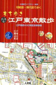 【中古】 切絵図・現代図で歩くもち歩き江戸東京散歩 江戸開府400年記念保存版 古地図ライブラリー別冊／旅行・レジャー・スポーツ