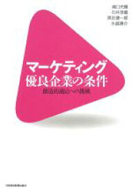 【中古】 マーケティング優良企業の条件 創造的適応への挑戦／嶋口充輝，石井淳蔵，黒岩健一郎，水越康介【著】