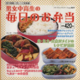 【中古】 男女中高生の毎日のお弁当／ブティック社