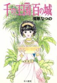 【中古】 千の王国百の城（文庫版） ハヤカワC文庫／清原なつの(著者)