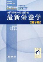 楽天市場】最新栄養学 第10版の通販