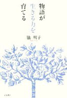 【中古】 物語が生きる力を育てる／脇明子【著】