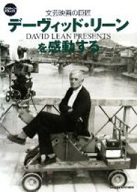 【中古】 文芸映画の巨匠　デーヴィッド・リーンを感動する スクリーン・デラックス／SCREEN【編】