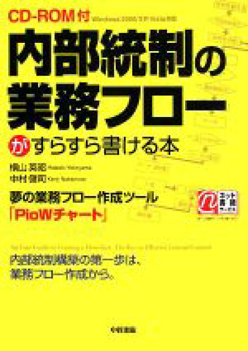 楽天市場 中古 ｃｄ ｒｏｍ付 内部統制の業務フローがすらすら書ける本 横山英昭 中村健司 著 中古 Afb ブックオフオンライン楽天 市場店