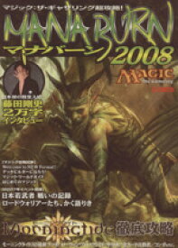 【中古】 マジック：ザ・ギャザリング超攻略　マナバーン2008／ホビージャパン