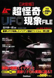 【中古】 超怪奇UFO現象FILE　決定版 ムーSPECIAL／並木伸一郎【著】