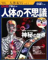 楽天市場】DVDで学ぶ 人体の不思議（本・雑誌・コミック）の通販
