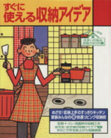 【中古】 すぐに使える収納アイデア 別冊美しい部屋住まいの悩みお助けBOOK1／主婦と生活社