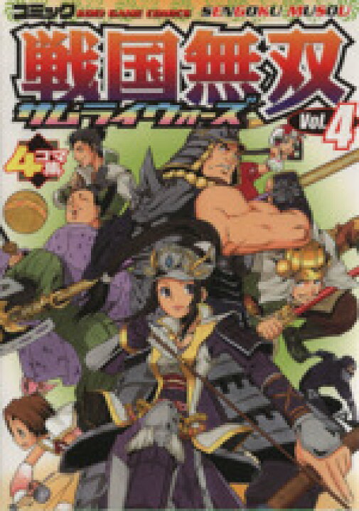 楽天市場 中古 コミック戦国無双サムライウォーズ ４ ４コマ集 ｋｏｅｉ ｇａｍｅ ｃ アンソロジー 著者 人参ｓｏ 著者 秋月しょう 著者 五十嵐愛美 著者 中古 Afb ブックオフオンライン楽天市場店
