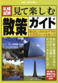 【中古】 札幌＆近郊　見て楽しむ散策ガイド MG　BOOKS／旅行・レジャー・スポーツ