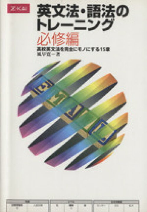 楽天市場】【中古】 英文法・語法のトレーニング 必修編 高校英文法を  