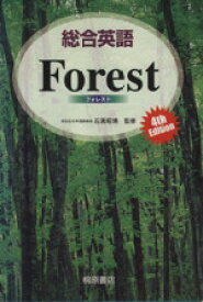 【中古】 総合英語　Forest　第4版／石黒昭博(監修)