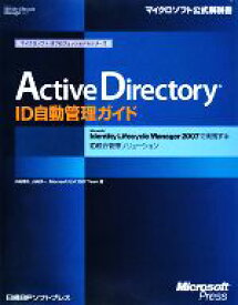 【中古】 Active　Directory　ID自動管理ガイド Microsoft　Identity　Lifecycle　Manager　2007で実践するID統合管理ソリューション マイクロソフトITプロフェッショナルシリーズ／待鳥博志，