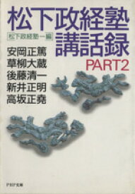 【中古】 松下政経塾講話録　Part2 PHP研究所／松下幸之助(著者),松下政経塾(編者)