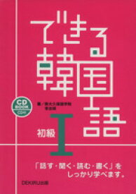 【中古】 できる韓国語　初級I／語学・会話