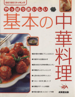  やっぱりおいしい基本の中華料理／成美堂出版(編者)