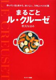 【中古】 まるごとル・クルーゼ 作っているときから、おいしい、うれしいレシピ集／枝元なほみ【著】