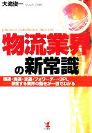 【中古】 物流業界の新常識 陸運・海運・空運・フォワーダー・3PL　激変する業界の動きが一目でわかる／大滝俊一【著】