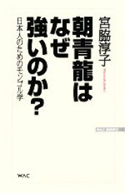 【中古】 朝青龍はなぜ強いのか？ 日本人のためのモンゴル学 WAC　BUNKO／宮脇淳子【著】