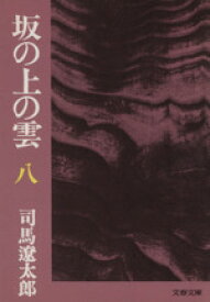 【中古】 坂の上の雲(八) 文春文庫／司馬遼太郎(著者)