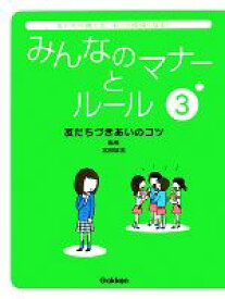 【中古】 みんなのマナーとルール(3) 友だちづきあいのコツ／宮田雄吾(著者)