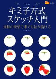 【中古】 キミ子方式スケッチ入門 逆転の発想で誰でも絵が描ける 楽学ブックス　アート1／松本キミ子【著】