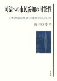 【中古】 司法への市民参加の可能性 日本の陪審制度・裁判員制度の実証的研究／藤田政博【著】