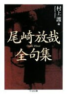 【中古】 尾崎放哉全句集 ちくま文庫／尾崎放哉(著者),村上護(編者)