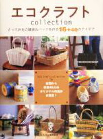 【中古】 エコクラフトcollection とっておきの雑貨＆バッグを作る16＋40のアイデア／河出書房新社編集部(編者)