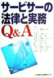 【中古】 サービサーの法律と実務Q＆A／山田勝利(著者),小野傑(著者),片岡義広(著者),北見良嗣(著者),古賀政治(著者)