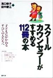 【中古】 スクールカウンセラーがすすめる112冊の本 子どもにかかわるすべての人たちへ／滝口俊子(編者),田中慶江(編者)