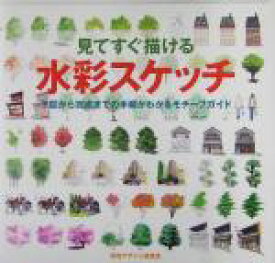 【中古】 見てすぐ描ける水彩スケッチ 下図から完成までの手順がわかるモチーフガイド／視覚デザイン研究所編集室(著者)