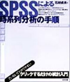 【中古】 SPSSによる時系列分析の手順／石村貞夫(著者)