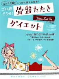 【中古】 ゴロ寝で3分！骨盤たたきダイエット／松岡博子,伊藤樹史