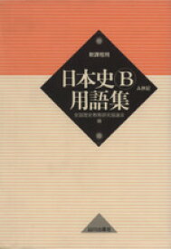 【中古】 日本史B用語集　新課程用／全国歴史教育研究協議会(編者)